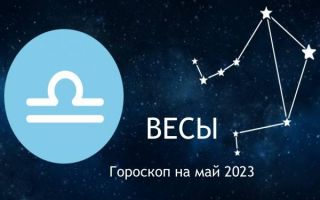 Гороскоп для Весов на май 2023